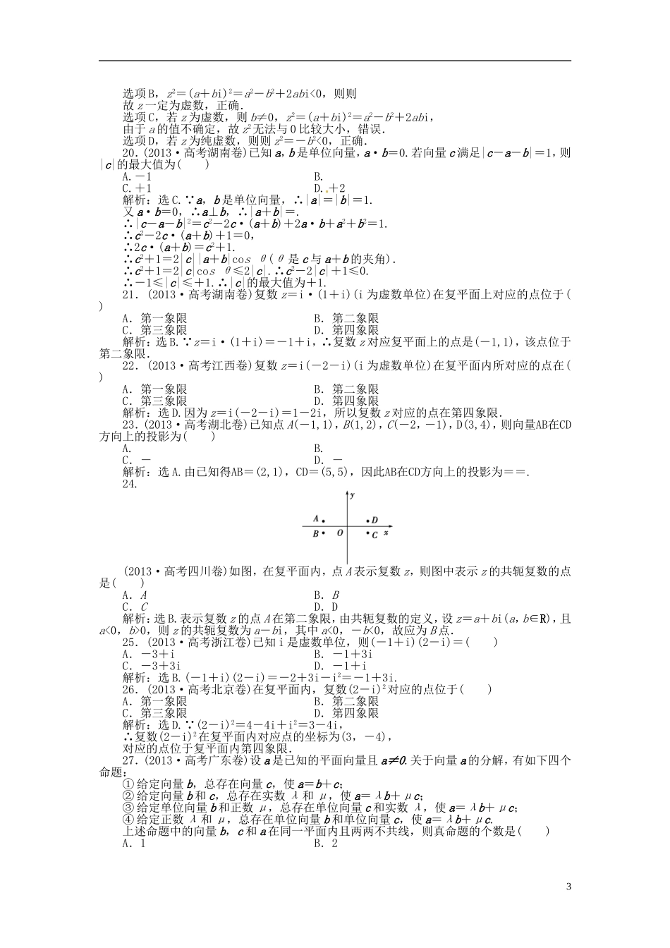 吉林省松原市扶余县高考数学 真题集锦专题四 向量 复数_第3页