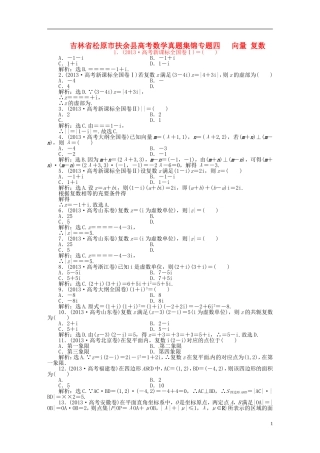 吉林省松原市扶余县高考数学 真题集锦专题四 向量 复数