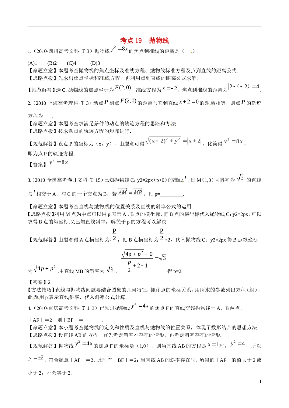 高考数学 考点19 抛物线练习-人教版高三全册数学试题_第1页