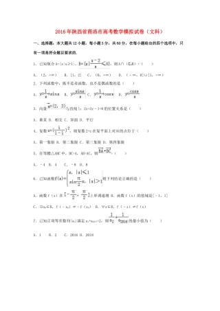 陕西省商洛市高三数学模拟试卷 文（含解析）-人教版高三全册数学试题