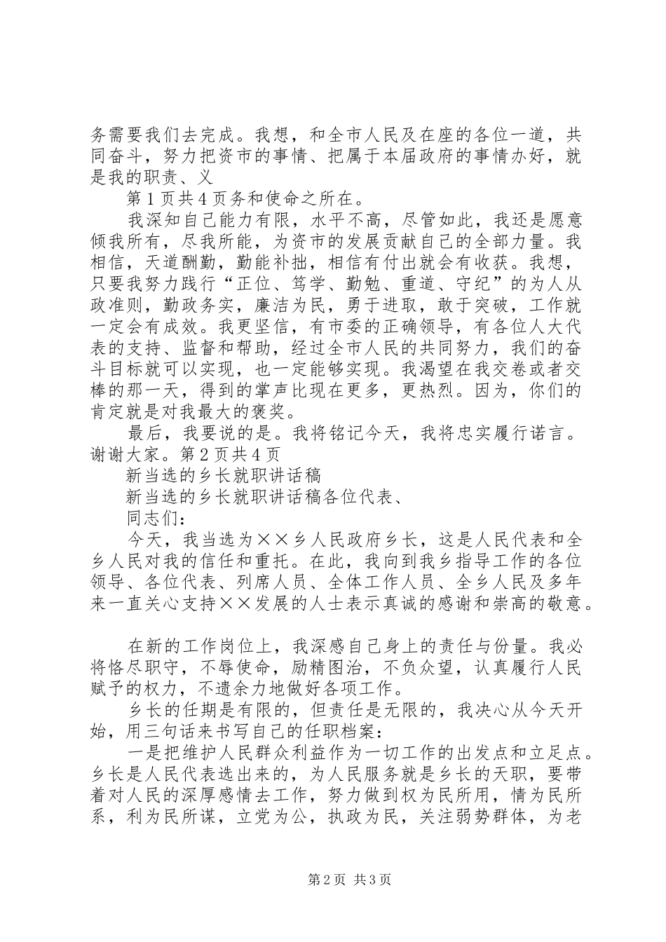 新当选市长就职演说稿与新当选的乡长就职讲话发言稿_第2页