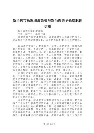 新当选市长就职演说稿与新当选的乡长就职讲话发言稿