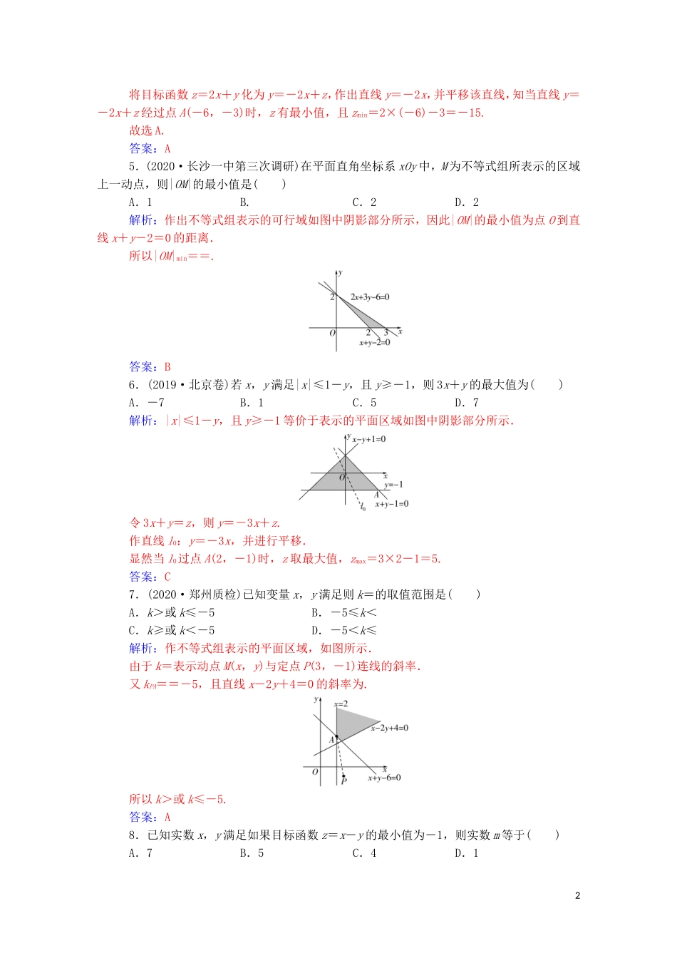 高考数学一轮复习 第一章 集合、常用逻辑用语和不等式 第6节 二元一次不等式（组）与简单的线性规划问题练习-人教版高三全册数学试题_第2页