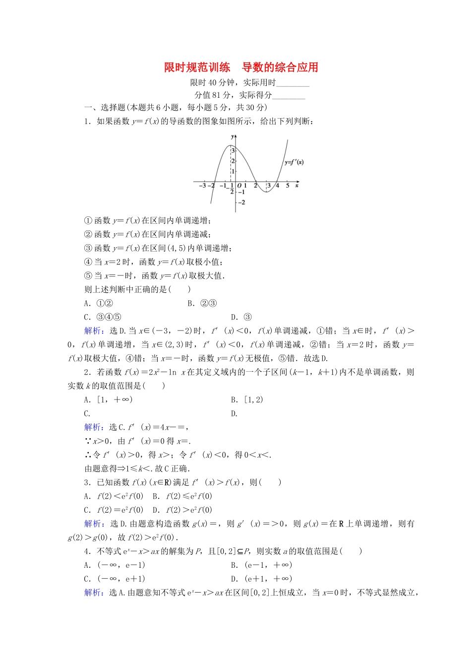 高考数学二轮复习 第1部分 专题二 函数、不等式、导数 1-2-4 导数的综合应用限时规范训练 文-人教版高三全册数学试题_第1页