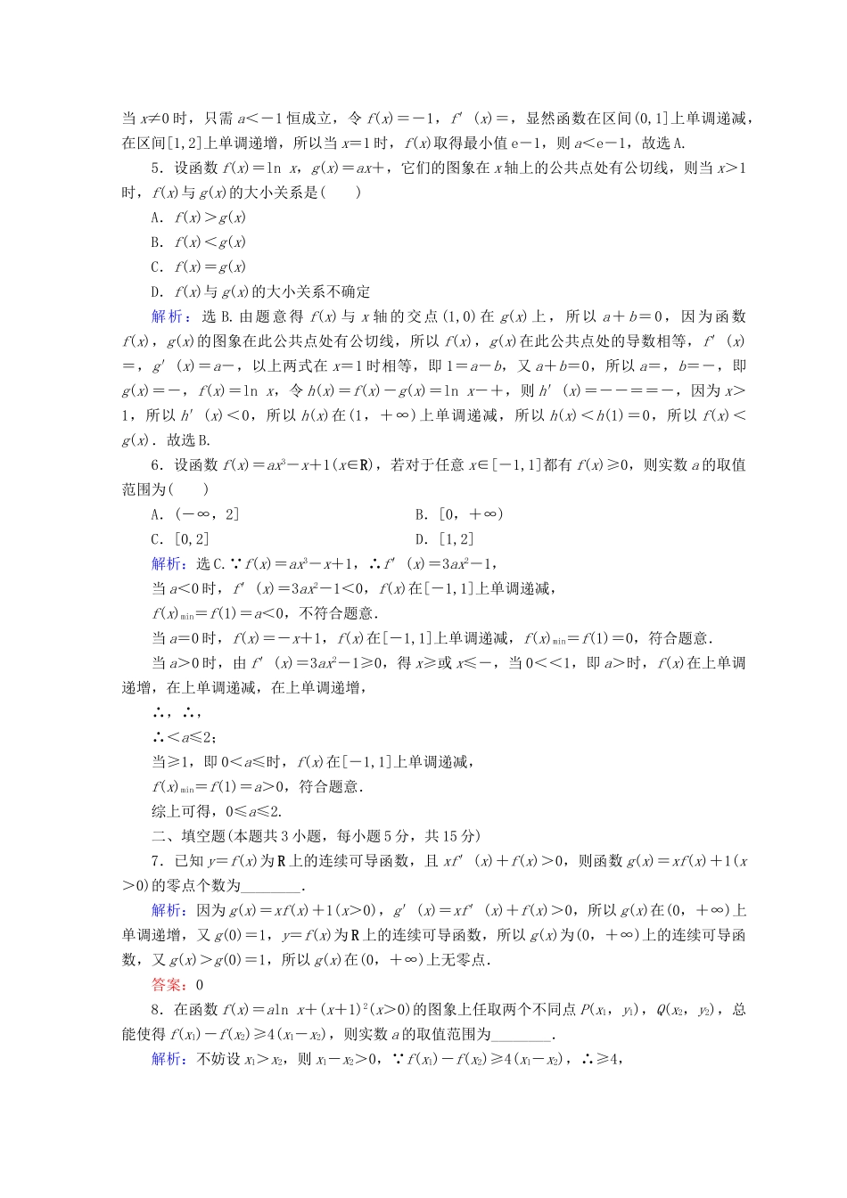 高考数学二轮复习 第1部分 专题二 函数、不等式、导数 1-2-4 导数的综合应用限时规范训练 文-人教版高三全册数学试题_第2页