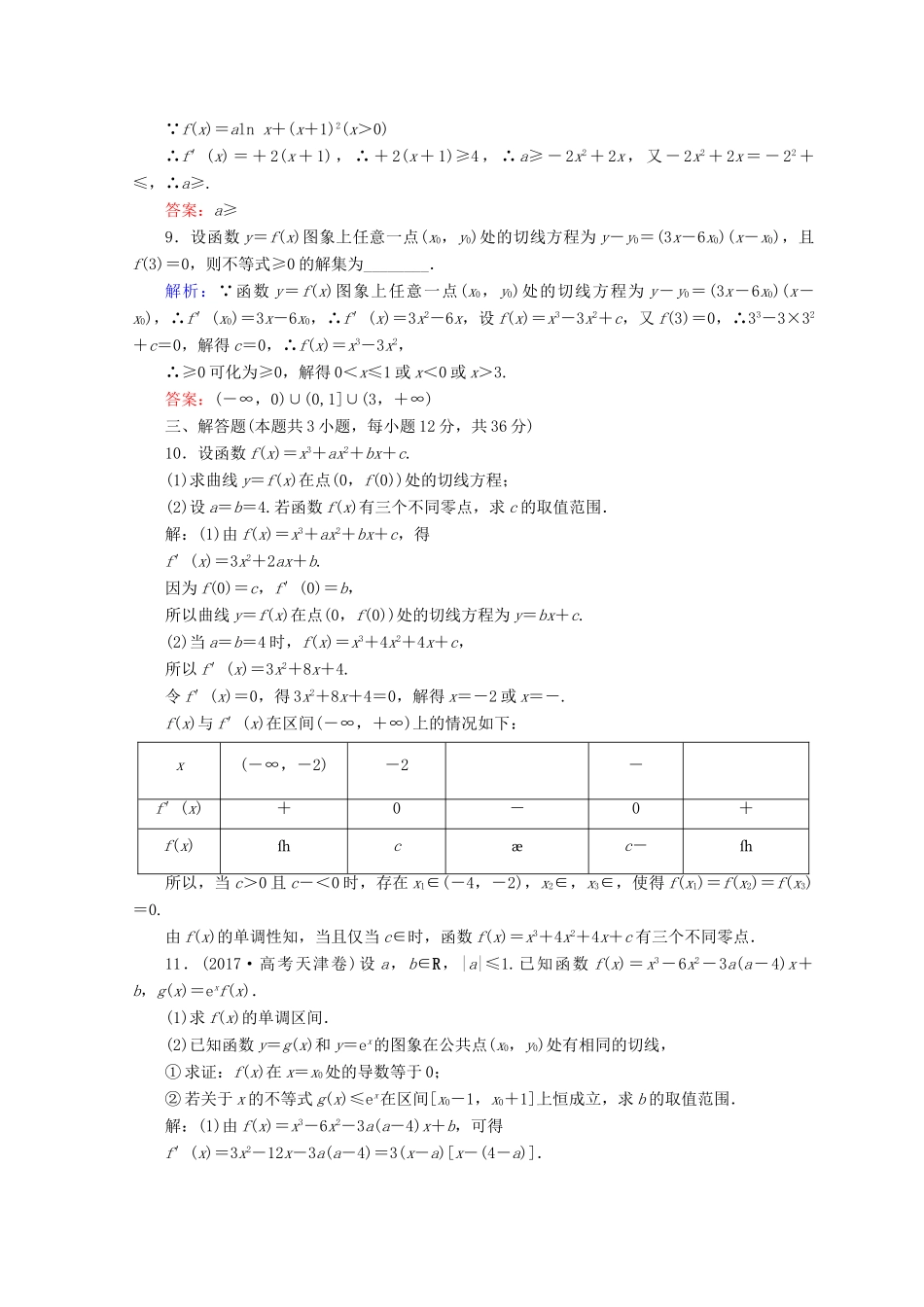 高考数学二轮复习 第1部分 专题二 函数、不等式、导数 1-2-4 导数的综合应用限时规范训练 文-人教版高三全册数学试题_第3页