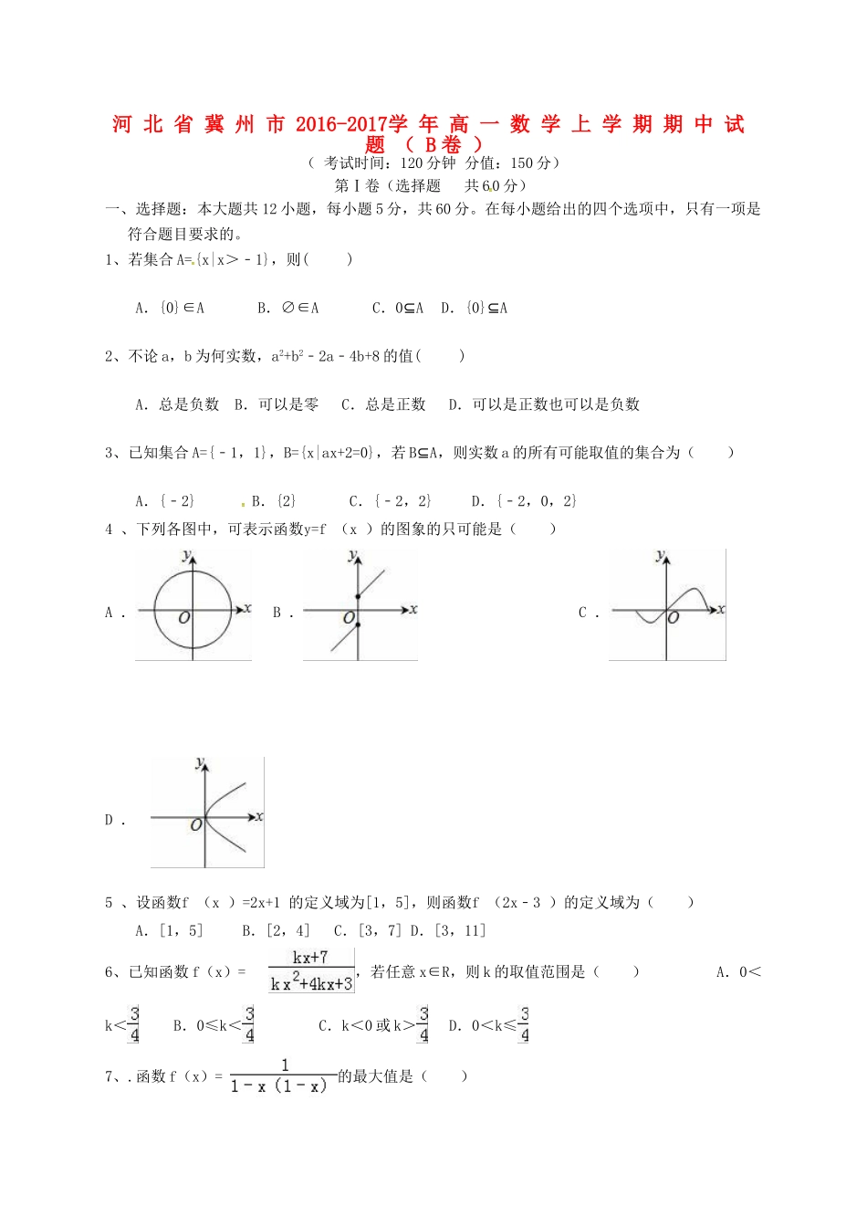 河北省冀州市高一数学上学期期中试题（B卷）-人教版高一全册数学试题_第1页