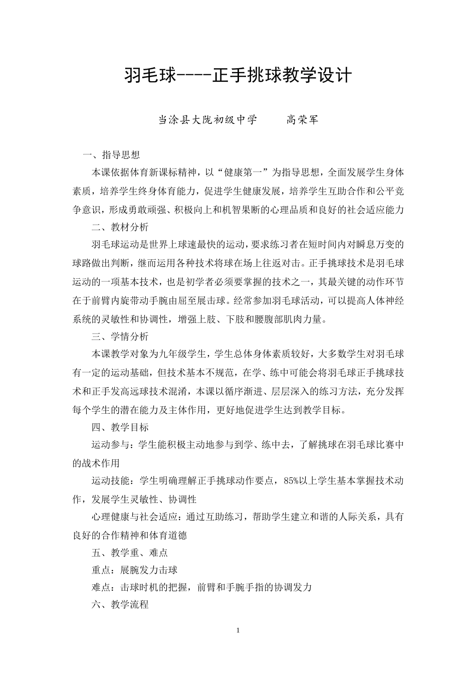 羽毛球----正手挑球教学设计_第1页
