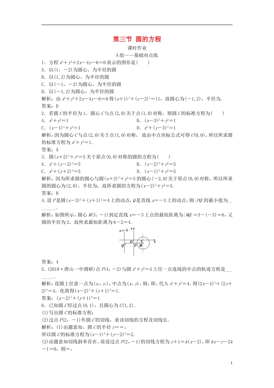 高考数学一轮复习 第八章 平面解析几何 第三节 圆的方程课时作业-人教版高三全册数学试题_第1页