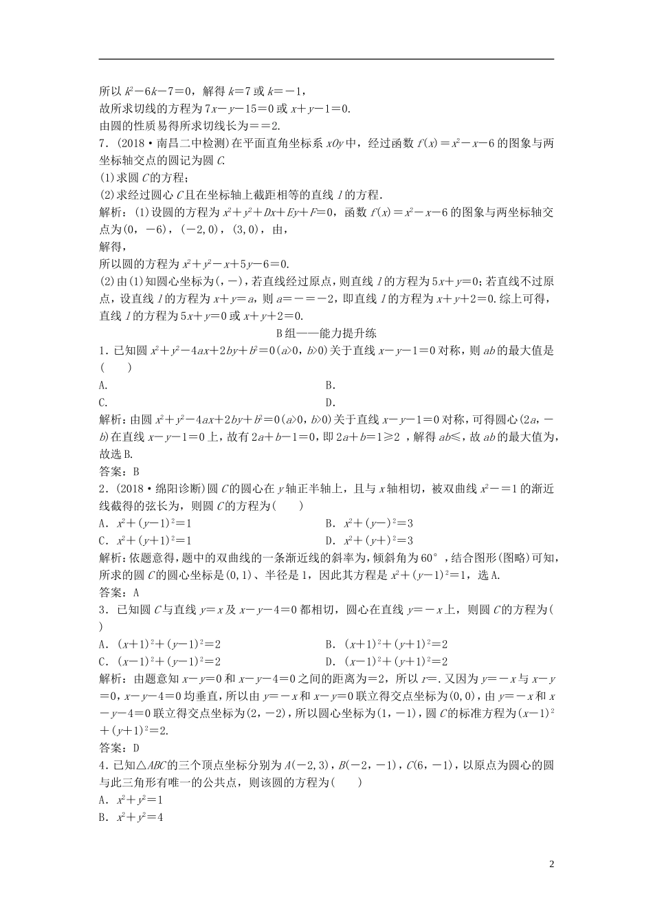 高考数学一轮复习 第八章 平面解析几何 第三节 圆的方程课时作业-人教版高三全册数学试题_第2页