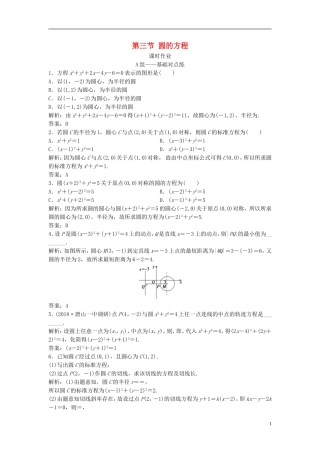 高考数学一轮复习 第八章 平面解析几何 第三节 圆的方程课时作业-人教版高三全册数学试题