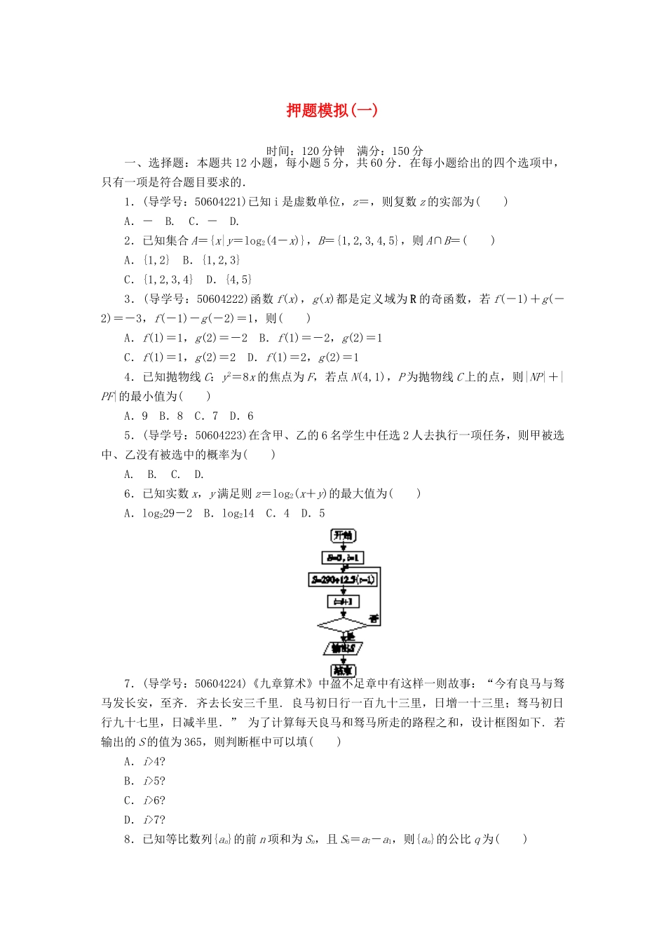 高考数学二轮复习 闯关导练 押题模拟（一）理-人教版高三全册数学试题_第1页