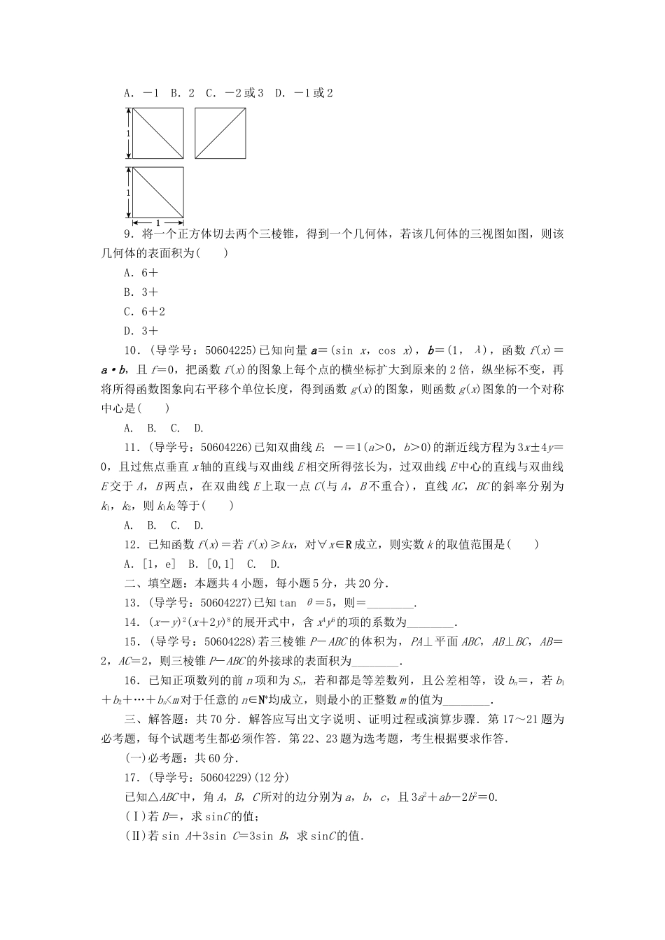 高考数学二轮复习 闯关导练 押题模拟（一）理-人教版高三全册数学试题_第2页