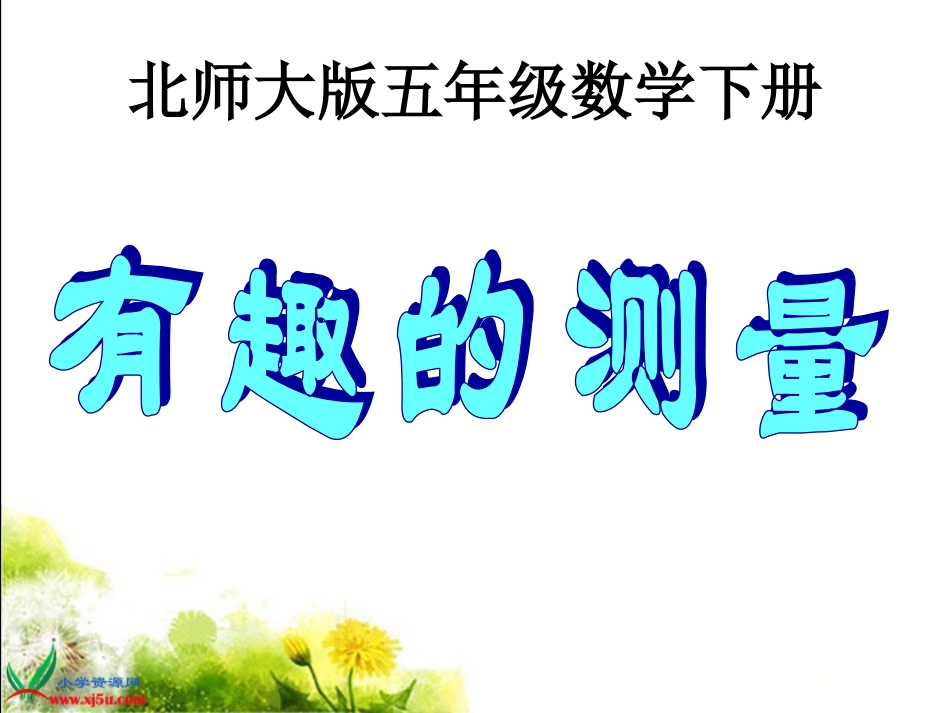 （北师大版）五年级数学下册课件有趣的测量1_第1页
