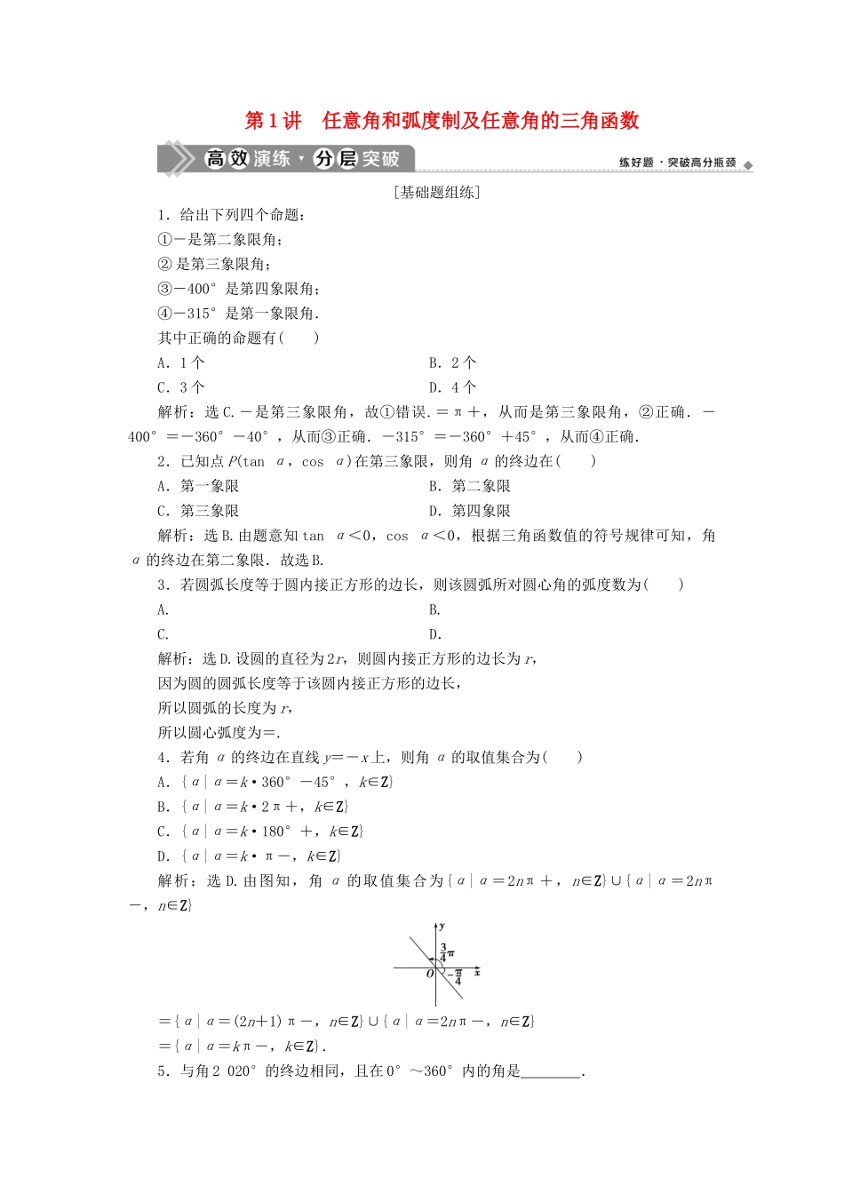 高考数学一轮复习 第四章 三角函数、解三角形 第1讲 任意角和弧度制及任意角的三角函数高效演练分层突破 文 新人教A版-新人教A版高三全册数学试题_第1页