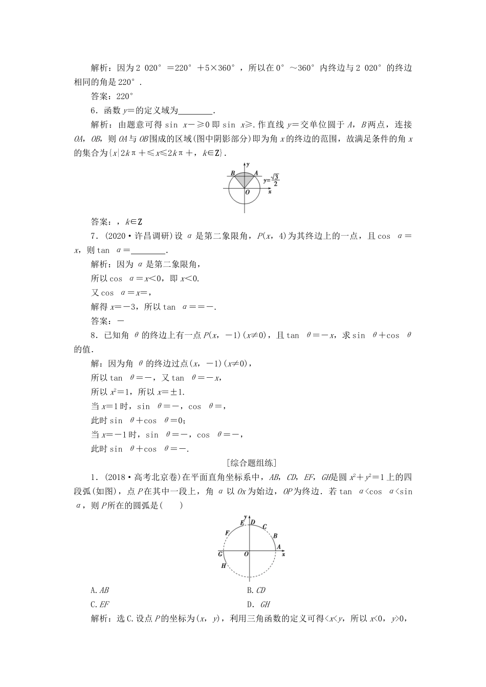 高考数学一轮复习 第四章 三角函数、解三角形 第1讲 任意角和弧度制及任意角的三角函数高效演练分层突破 文 新人教A版-新人教A版高三全册数学试题_第2页