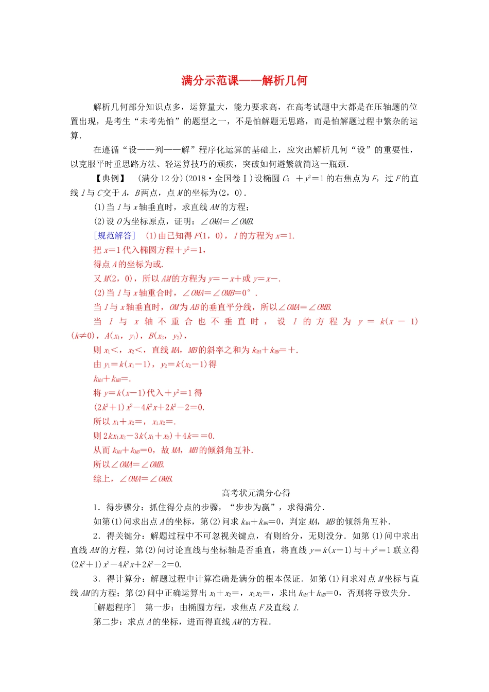 高考数学二轮复习 第二部分 专题五 解析几何 满分示范课——解析几何专题强化练 理-人教版高三全册数学试题_第1页