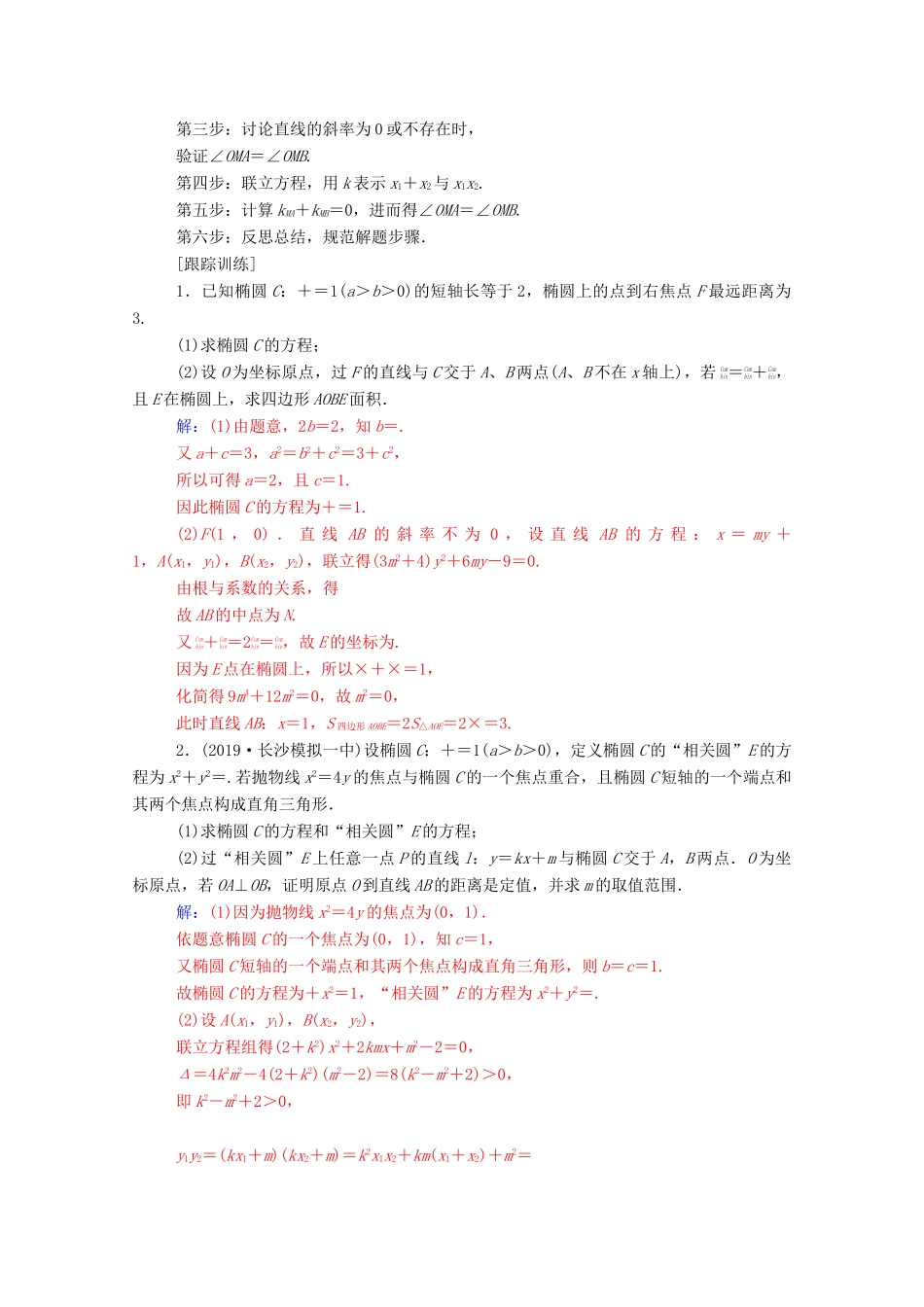 高考数学二轮复习 第二部分 专题五 解析几何 满分示范课——解析几何专题强化练 理-人教版高三全册数学试题_第2页