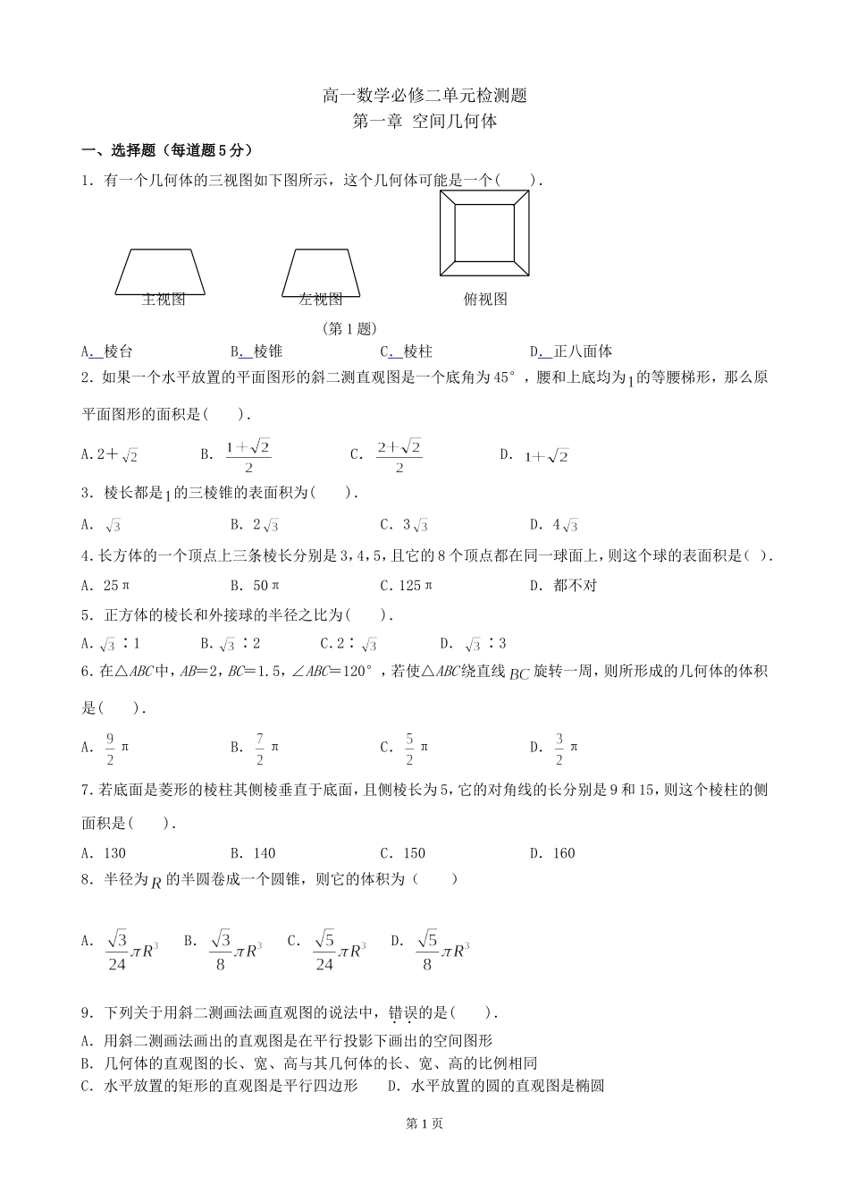 人教A必修2第一章空间几何体_第1页