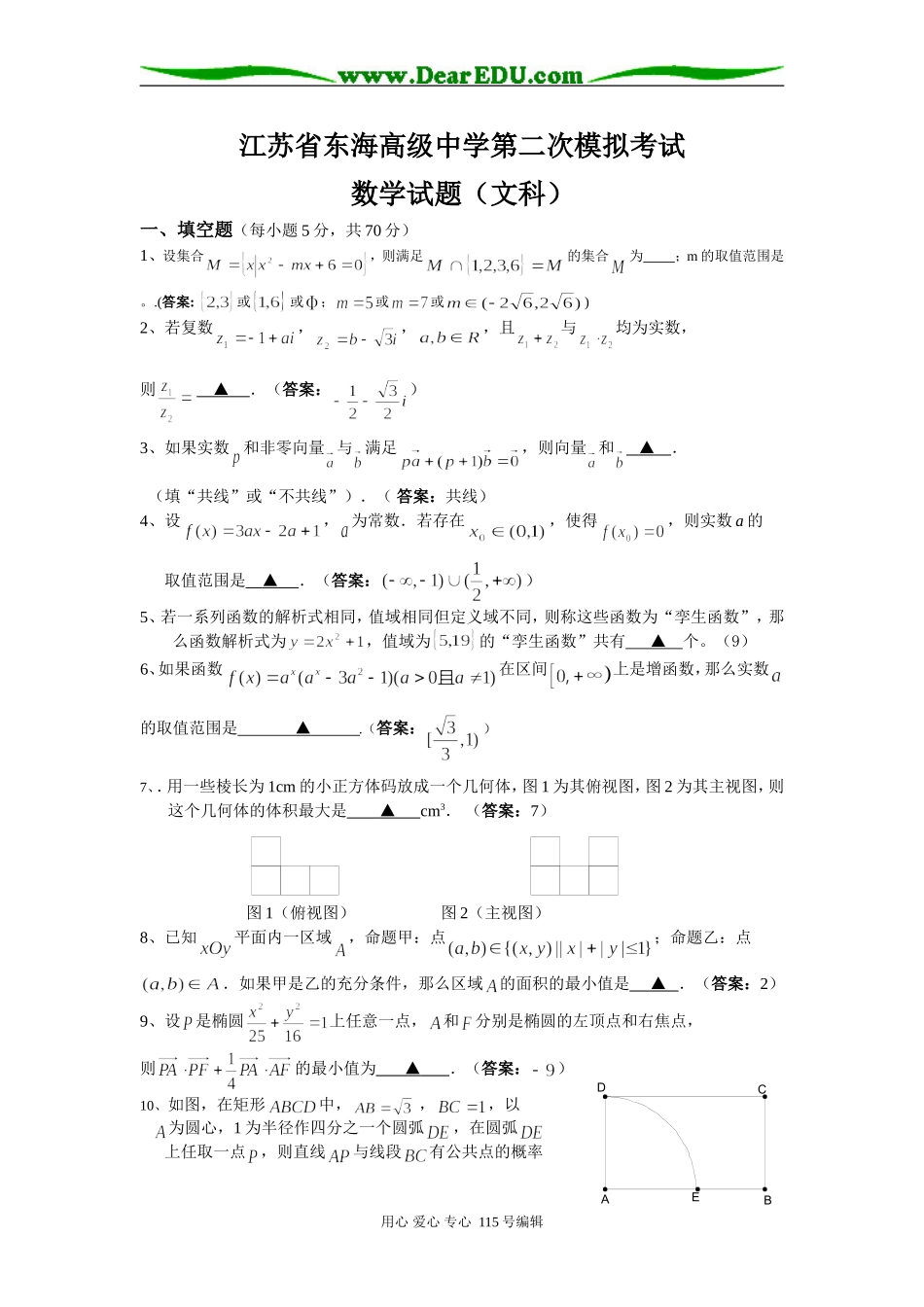 江苏省东海高级中学第二次模拟考试高三数学试题苏教版_第1页