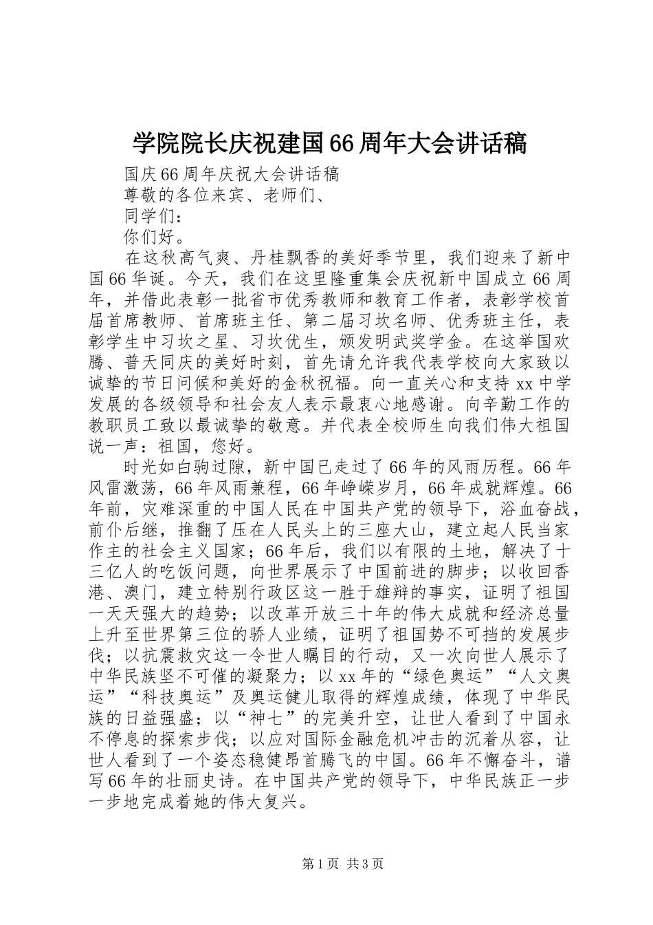 学院院长庆祝建国66周年大会的的讲话稿_第1页