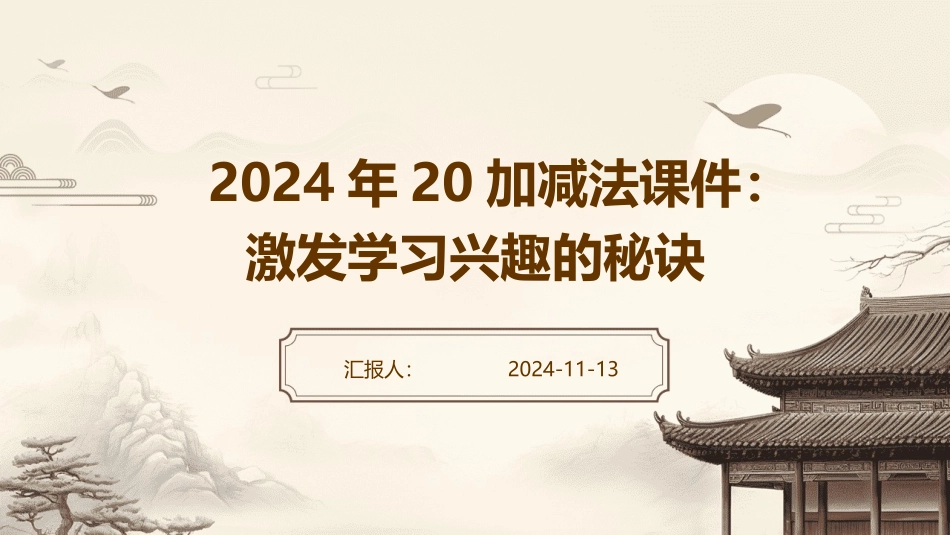 2024年20加减法课件：激发学习兴趣的秘诀_第1页