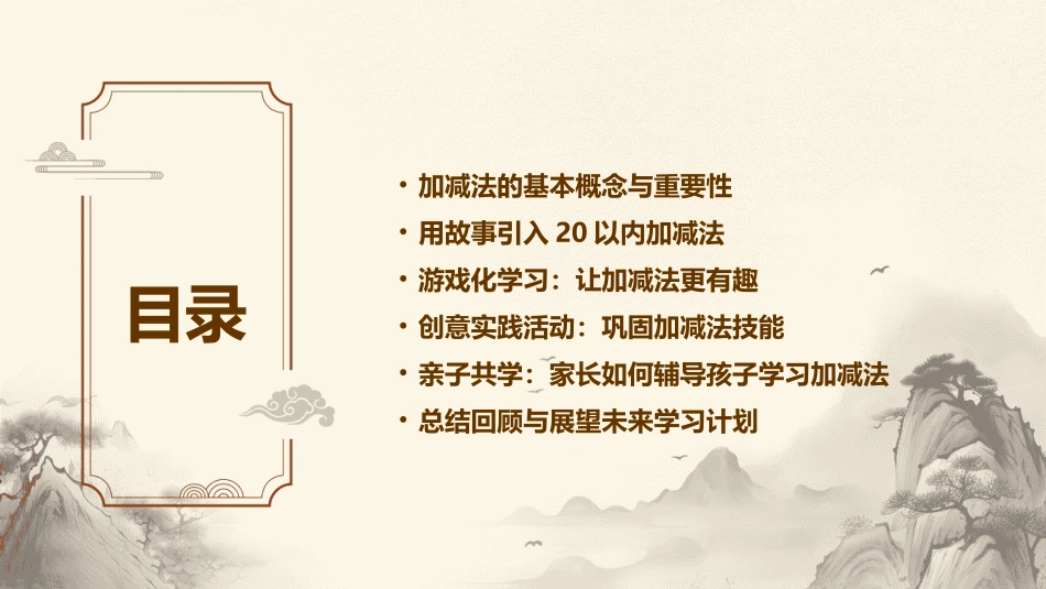2024年20加减法课件：激发学习兴趣的秘诀_第2页