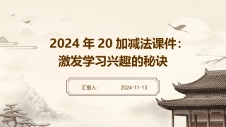 2024年20加减法课件：激发学习兴趣的秘诀