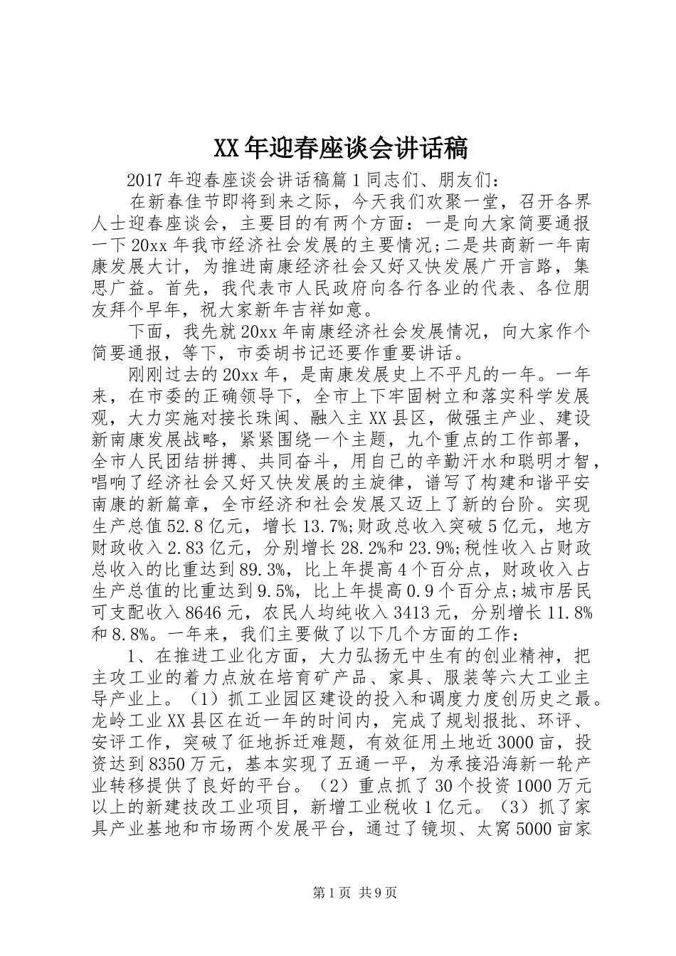 XX年迎春座谈会讲话发言稿_第1页
