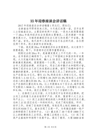 XX年迎春座谈会讲话发言稿
