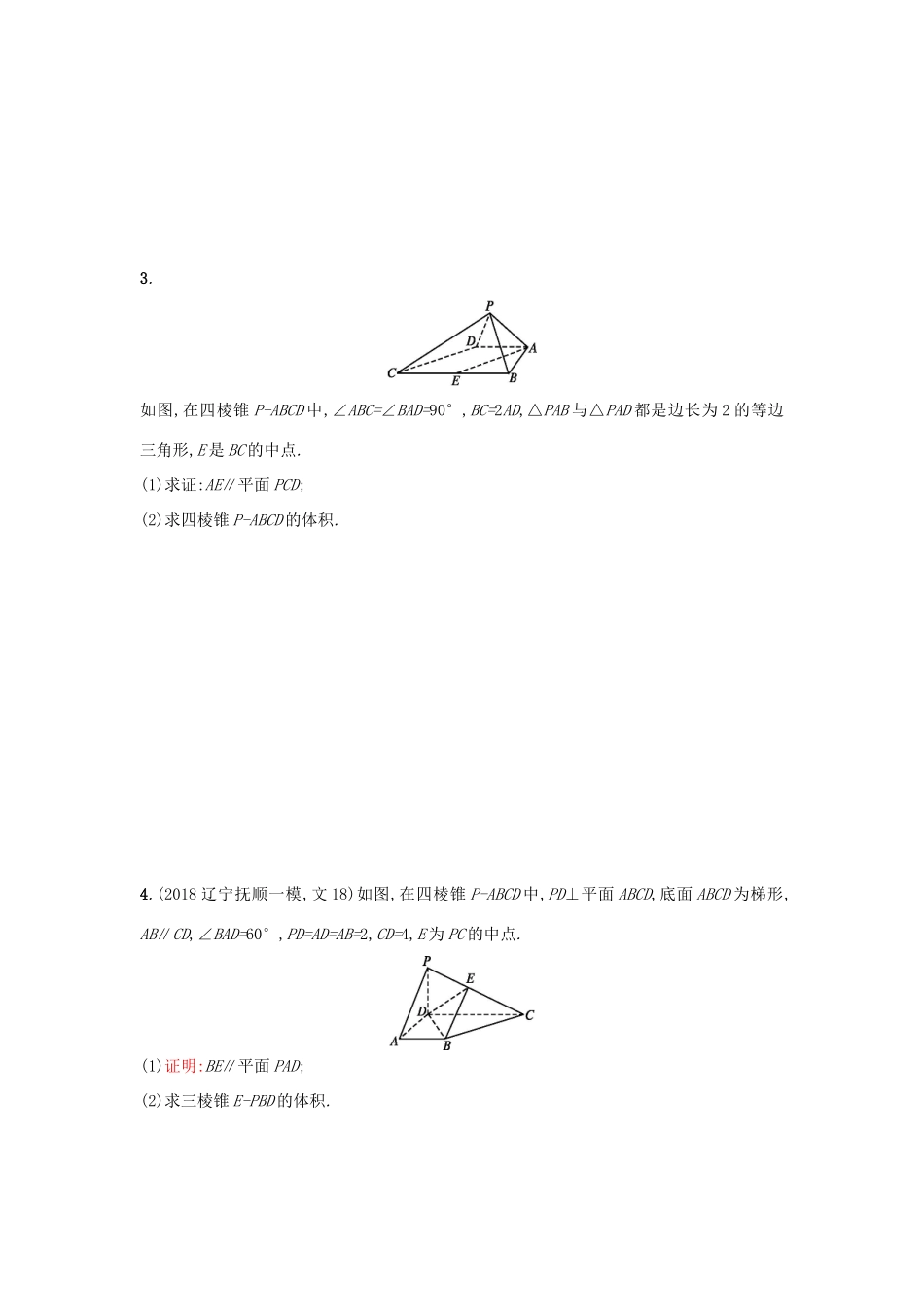 高考数学二轮复习 专题五 立体几何 专题突破练15 空间中的平行与几何体的体积 文-人教版高三全册数学试题_第2页