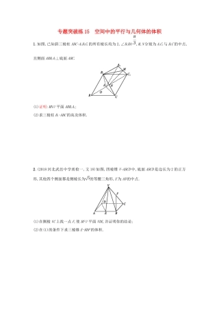 高考数学二轮复习 专题五 立体几何 专题突破练15 空间中的平行与几何体的体积 文-人教版高三全册数学试题