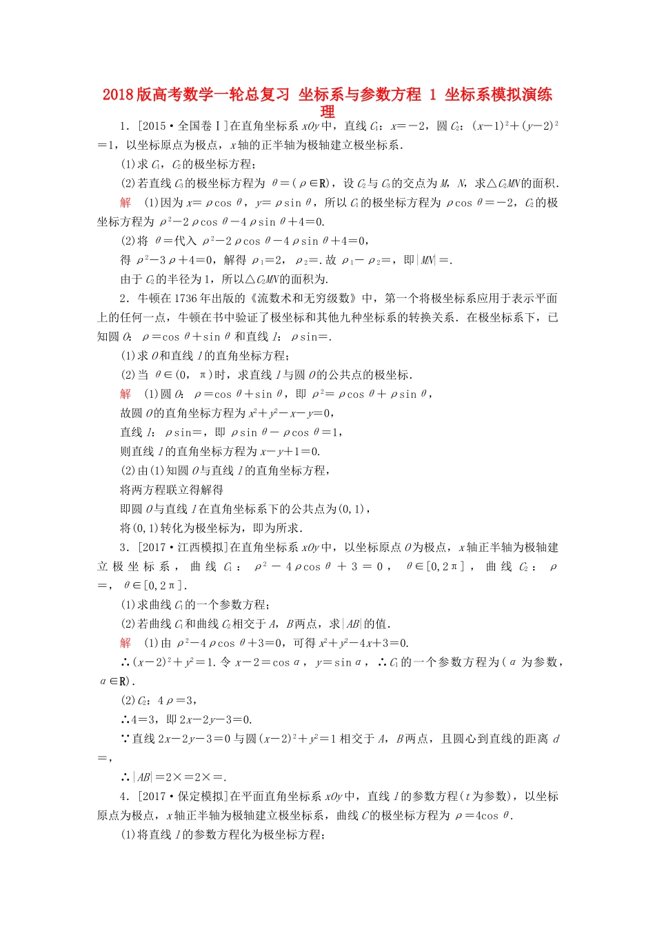 高考数学一轮总复习 坐标系与参数方程 1 坐标系模拟演练 理-人教版高三全册数学试题_第1页
