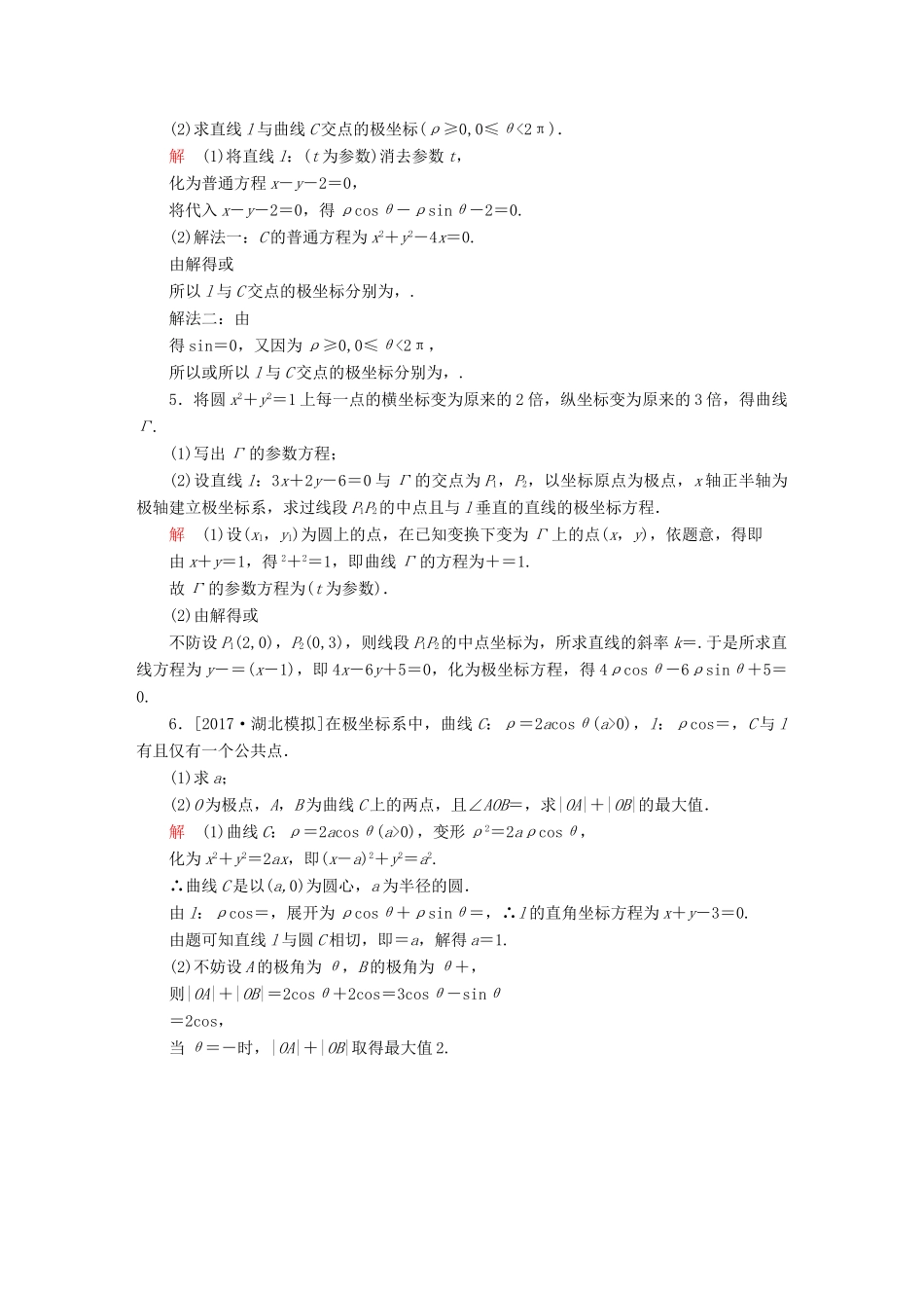 高考数学一轮总复习 坐标系与参数方程 1 坐标系模拟演练 理-人教版高三全册数学试题_第2页