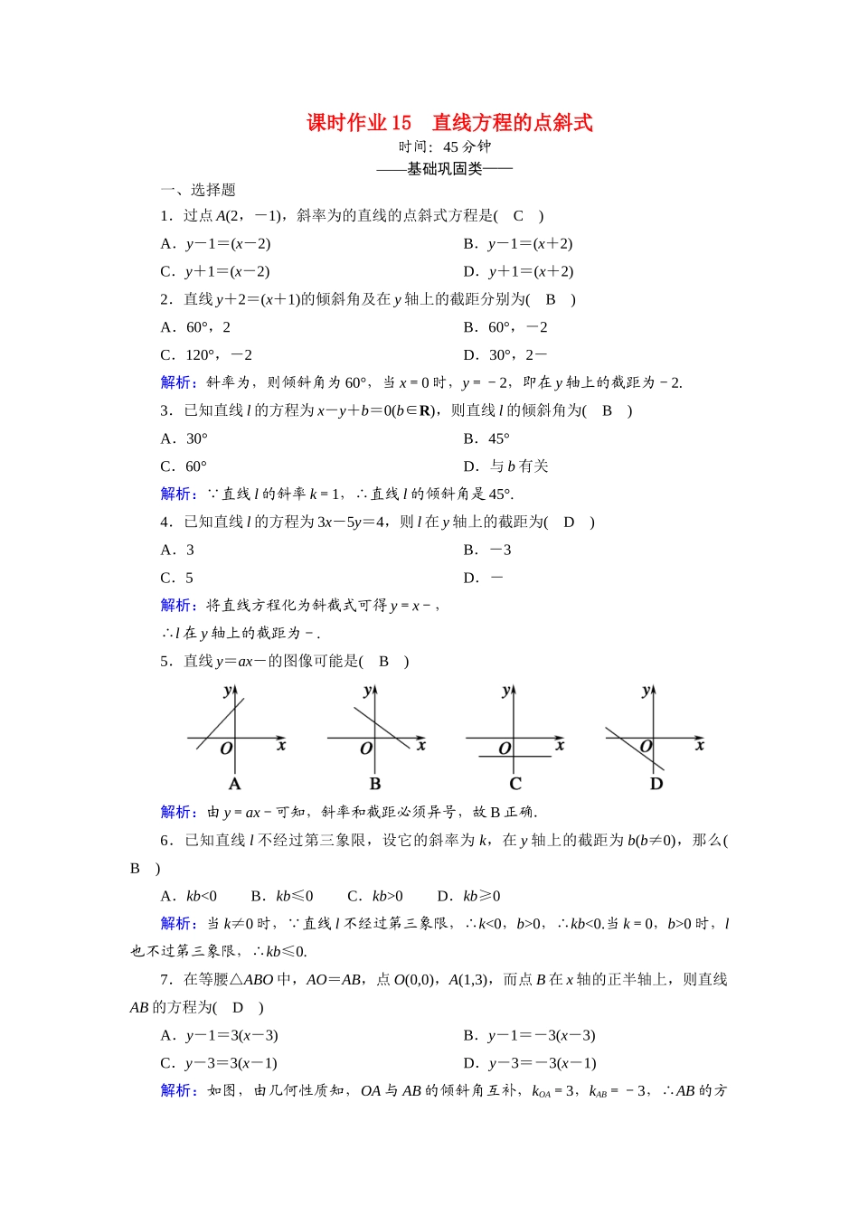 高中数学 第二章 解析几何初步 2.1 直线与直线的方程 2.1.2.1 直线方程的点斜式课时作业（含解析）北师大版必修2-北师大版高一必修2数学试题_第1页