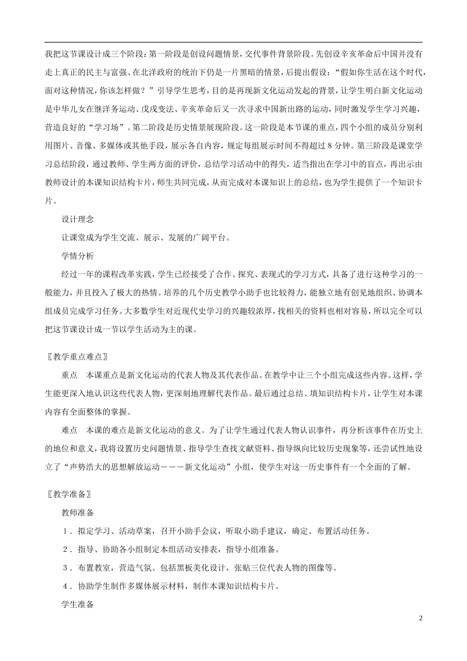 八年级历史上册第9课开启思想解放的闸门精编教案北师大版_第2页