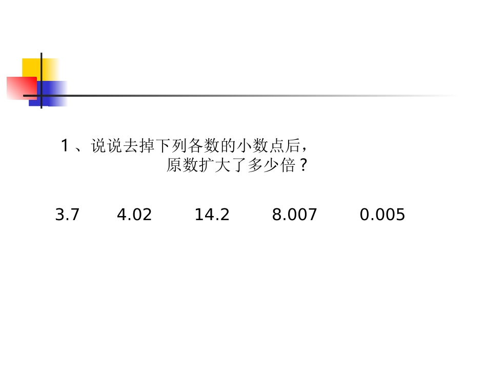 新课标人教版数学五年级上册《一个数除以小数》课件_第2页