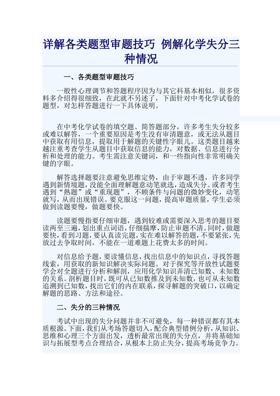 详解各类题型审题技巧例解化学失分三种情况_第1页