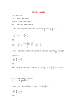 高中数学 第五章 三角函数 5.5.2 简单的三角恒等变换一课一练（含解析）新人教A版必修第一册-新人教A版高一第一册数学试题