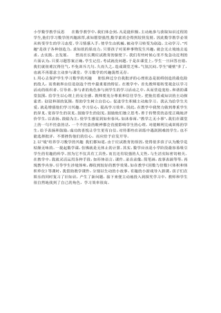 小学数学教学反思在数学教学中