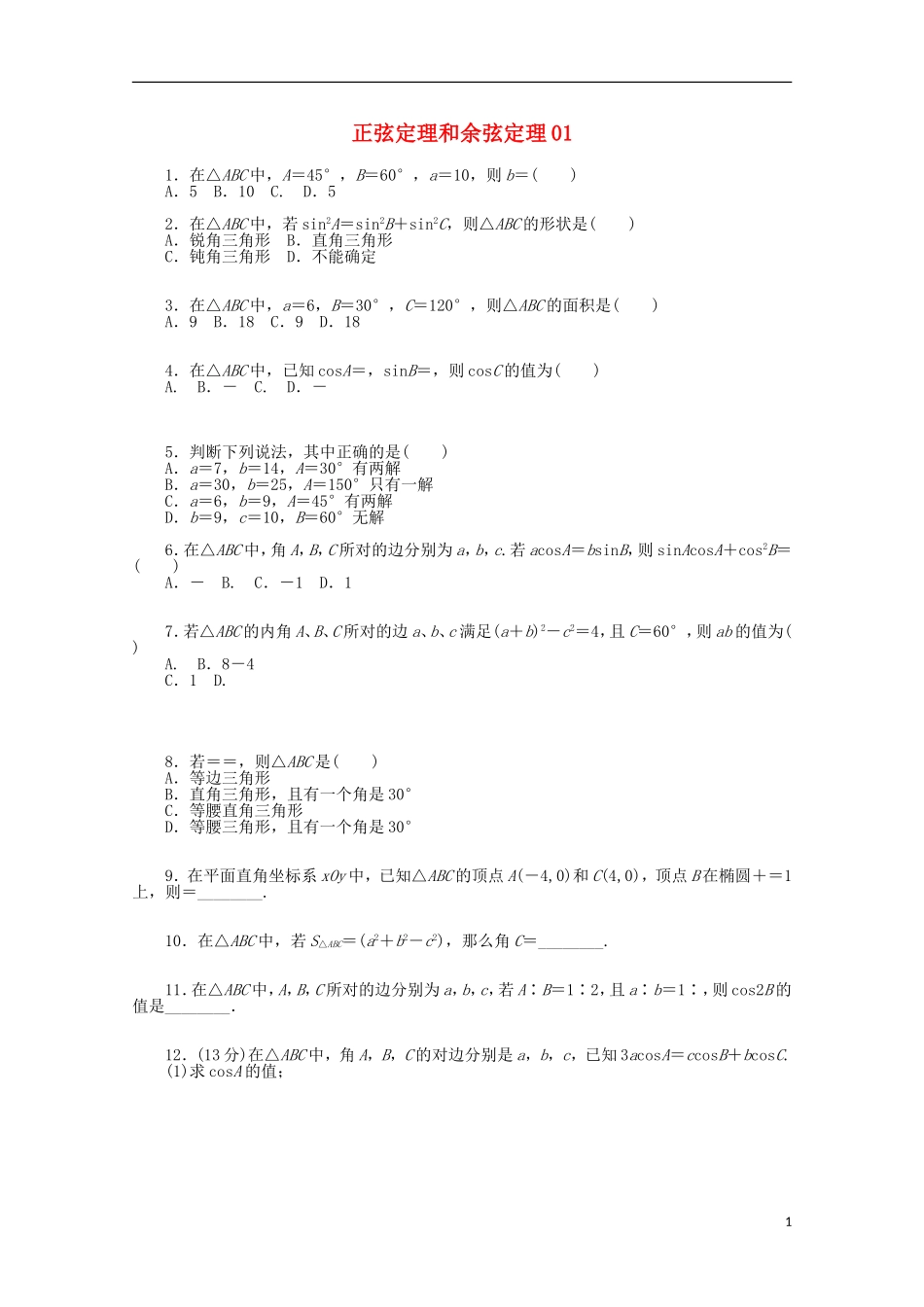高考数学一轮复习 正弦定理与余弦定理01基础知识检测 文-人教版高三全册数学试题_第1页