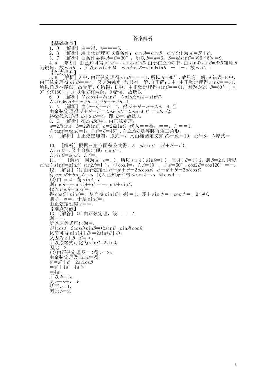 高考数学一轮复习 正弦定理与余弦定理01基础知识检测 文-人教版高三全册数学试题_第3页
