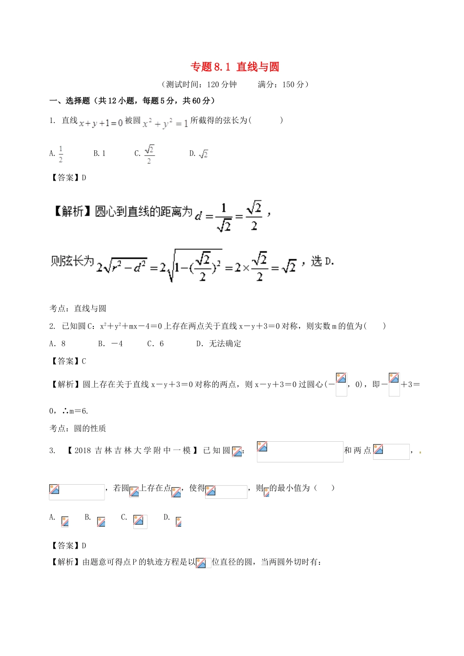 高考数学 专题8.1 直线与圆同步单元双基双测（B卷）文-人教版高三全册数学试题_第1页