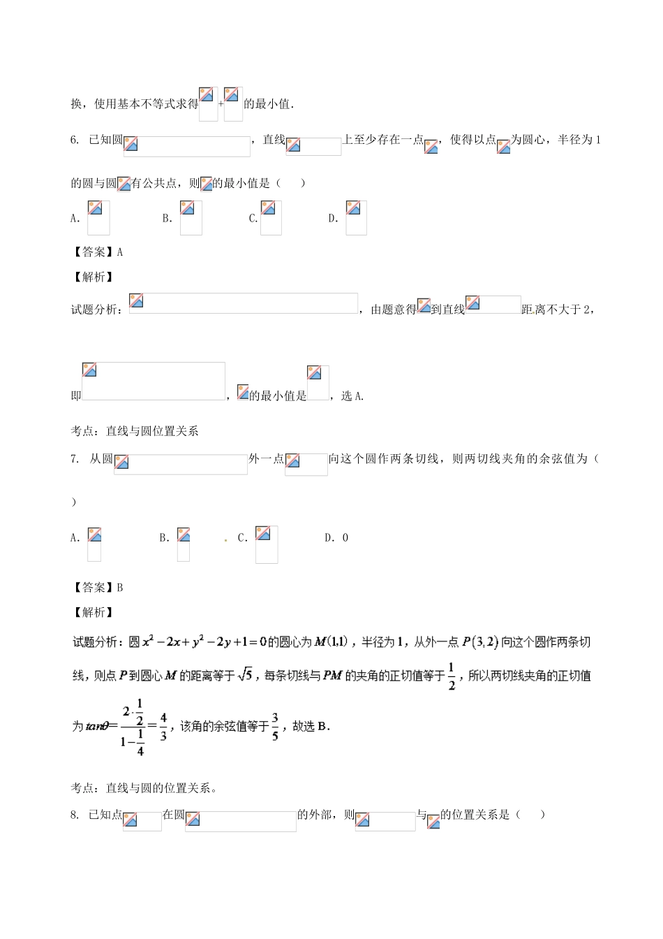 高考数学 专题8.1 直线与圆同步单元双基双测（B卷）文-人教版高三全册数学试题_第3页