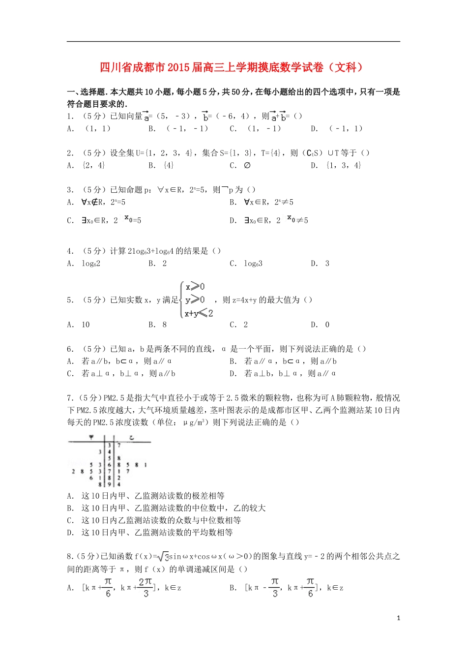 四川省成都市高三数学上学期摸底试卷 文（含解析）-人教版高三全册数学试题_第1页