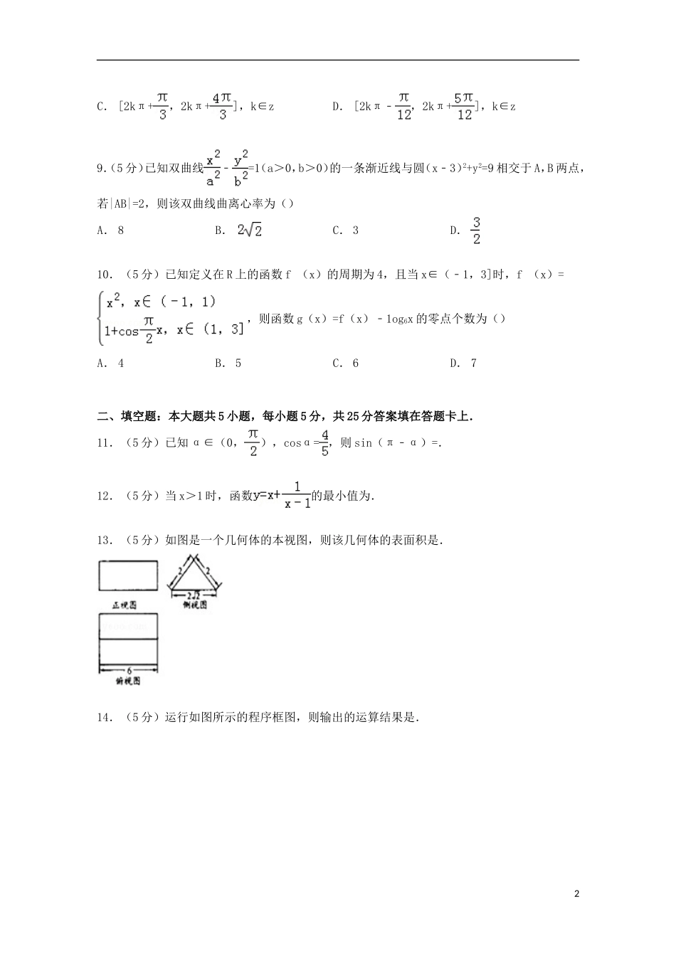 四川省成都市高三数学上学期摸底试卷 文（含解析）-人教版高三全册数学试题_第2页