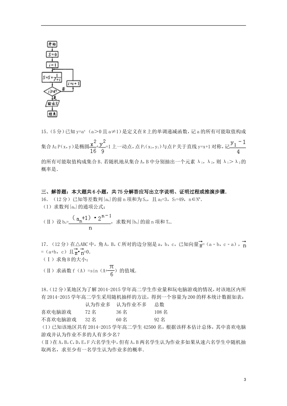 四川省成都市高三数学上学期摸底试卷 文（含解析）-人教版高三全册数学试题_第3页