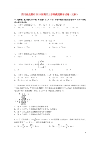 四川省成都市高三数学上学期摸底试卷 文（含解析）-人教版高三全册数学试题