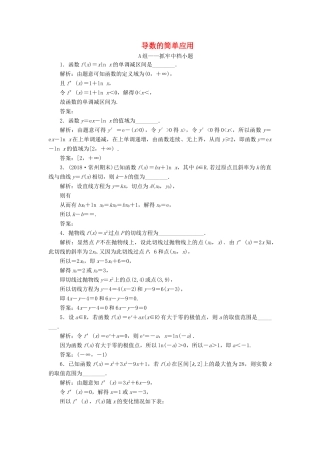 江苏省高考数学二轮复习 专题五 函数、不等式与导数 5.3 小题考法—导数的简单应用达标训练（含解析）-人教版高三全册数学试题