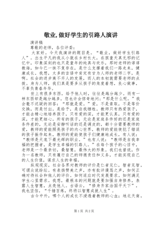 敬业,做好学生的引路人演讲稿